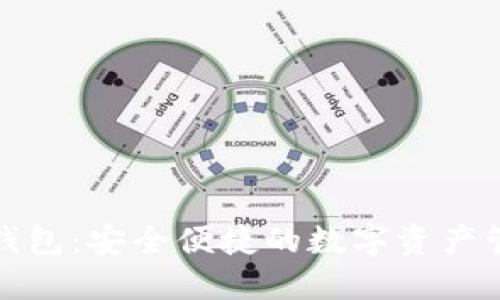 小狐狸钱包：安全便捷的数字资产管理工具