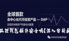 Title: 小狐狸钱包插件安全吗？深入分析和用户指