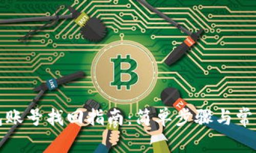小狐狸钱包账号找回指南：简单步骤与常见问题解答