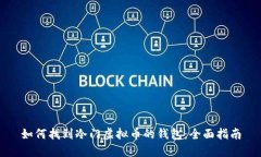 如何找到冷门虚拟币的钱包：全面指南