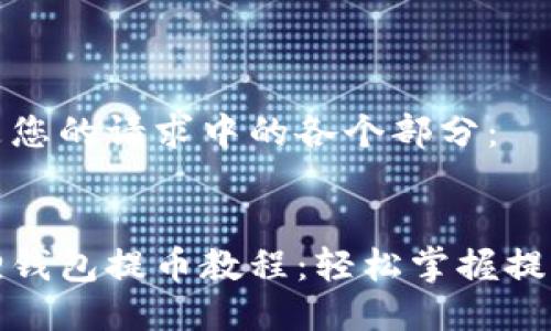 以下是您的请求中的各个部分：


小狐狸钱包提币教程：轻松掌握提币技巧