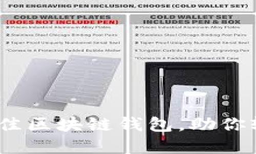 : 比较2023年最佳区块链钱包，助你轻松管理数字资产