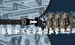 USDT钱包图解：如何安全存储和管理你的数字资产