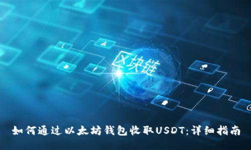 如何通过以太坊钱包收取USDT：详细指南