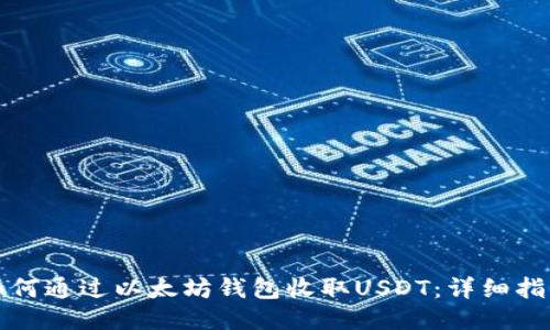 如何通过以太坊钱包收取USDT：详细指南