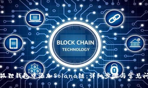 如何在狐狸钱包中添加Solana链：详细步骤与常见问题解答