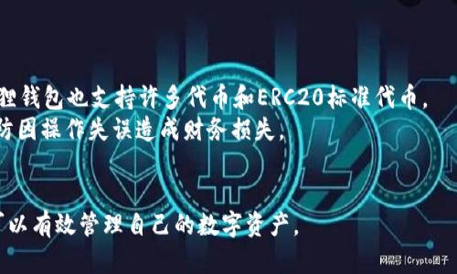 subtitle小狐狸钱包怎么登陆账号密码/subtitle
小狐狸钱包, 登陆, 账号, 密码/guanjianci

小狐狸钱包简介
小狐狸钱包（Fox Wallet）是一种基于区块链技术的数字资产管理工具，广泛应用于加密货币的存储、交易和管理。随着区块链技术的发展，越来越多的用户开始关注如何安全高效地使用这些数字资产。小狐狸钱包以其简单易用和安全性受到用户的欢迎。

如何下载小狐狸钱包
在使用小狐狸钱包之前，用户需要先下载并安装钱包应用。小狐狸钱包可以在官方网站或者主流的应用商店上找到。通常来说，用户可以在手机的应用商店中搜索“小狐狸钱包”，然后下载安装。
安装完成后，用户需要打开应用程序。初次使用时，会提示用户创建一个新的钱包或导入已有的钱包。对于新用户，推荐首先了解钱包的基本功能和管理数字资产的方法。

小狐狸钱包的注册和初步设置
为了使用小狐狸钱包，用户需要进行注册。注册过程通常需要填写一些基本信息，包括用户名、邮箱和密码。密码设置应遵循安全性原则，不要使用过于简单的组合。如使用数字、字母和特殊符号的组合以增强安全性。
注册成功后，用户会收到一封电子邮件，以帮助确认邮箱地址。建议及时完成邮箱认证，这样可以确保账户安全性以及后续的重要信息能够顺利接收。

小狐狸钱包的账号密码登陆方法
登陆小狐狸钱包非常简单，用户只需在应用的登录界面输入注册时使用的用户名或邮箱与密码。如果用户忘记密码，可通过“忘记密码”功能，按照提示完成找回密码的操作。
在输入完正确的用户名和密码后，点击“登陆”按钮，系统将验证用户输入的信息。如果信息正确，用户就可以进入小狐狸钱包的主界面，开始管理自己的数字资产。

小狐狸钱包的安全性
用户在使用小狐狸钱包时，安全性是一个至关重要的考虑因素。为了保护用户的数字资产，小狐狸钱包提供了多种安全措施，包括二步验证、指纹扫描等。
建议用户开启二步验证，以增加账号的安全性。即使有人得知了用户的密码，没有第二步的验证信息，仍然无法登陆。此外，用户还应定期更换密码，避免其受到潜在的安全威胁。

使用小狐狸钱包的常见问题

问题1：如果忘记小狐狸钱包账户的密码该怎么办？
当用户忘记小狐狸钱包账户的密码，首先不要惊慌。小狐狸钱包提供了“忘记密码”的功能来帮助用户找回密码。用户可以通过点击登录界面的“忘记密码”链接，进入找回密码的流程。
在找回密码的页面，用户需要输入他们注册时使用的邮箱地址。然后钱包系统会发出一封重置密码的邮件，用户需按照邮件中的指示进行操作。一般来说，用户只需点击邮件中的链接，并按要求设置一个新的密码。
在设置新密码时，一定要选择一个强密码，避免使用容易猜测的组合。此外，如果用户的电子邮件被黑客攻击，可能会面临更大的安全风险，因此建议开启邮箱的二步验证，以提高安全性。

问题2：如果我的小狐狸钱包丢失了，如何找回？
用户需要首先理解，小狐狸钱包是以去中心化的形式存储用户资产的，这意味着用户对自己的私钥（如助记词）具有完全的控制权。如果用户丢失了钱包，最关键的是对这串助记词的备份。如果用户在注册时有妥善保管助记词，即便钱包应用被卸载或手机丢失，用户仍然可以通过重新下载钱包应用，使用助记词导入钱包，找回资产。
若用户未曾备份助记词，且钱包文件丢失，用户将无法找回钱包中的资产。因此，在创建小狐狸钱包时，一定要严格按照系统提示备份助记词，并妥善保管，避免信息泄露或丢失。

问题3：小狐狸钱包是否安全，如何提升安全性？
小狐狸钱包作为一款区块链数字资产管理工具，其安全性是用户最为关心的问题之一。相对传统的金融交易系统，区块链因其去中心化特征，更能抵抗外部攻击。然而，钱包本身的安全性在于用户的保护。以下是几点提升小狐狸钱包安全性的建议：
首先，用户应当选择强壮的密码，包含字母、数字和特殊符号，并确保定期修改。其次，建议开启二步验证，用于增加账户安全层级。常用的二步验证方法包括通过短信或应用生成一次性密码。
此外，用户需定期更新钱包版本，以确保应用程序中的安全漏洞及时修补。注意任何可疑的登录活动和未授权的交易，如果发现异常，要立即更改密码并联系支持团队。
最后，用户应避免在公共网络中使用钱包，建议仅在安全的网络环境下进行交易操作，避免个人信息和资金被窃取。

问题4：小狐狸钱包支持哪些数字资产？
小狐狸钱包支持多种数字资产的存储和管理，包括主流的加密货币如比特币（BTC）、以太坊（ETH）、瑞波币（XRP）、莱特币（LTC）等等。同时，小狐狸钱包也支持许多代币和ERC20标准代币。
用户在使用钱包之前，建议了解清楚钱包所支持的资产类型，并在钱包中进行相应的资产管理。在购买或转账时，确保选择正确的资产类型，以防因操作失误造成财务损失。
通过了解资产种类，用户也可以更高效地对投资组合进行管理。同时，随时留意市场变动，有助于做出更有利的投资决策。

总之，小狐狸钱包是一款便捷的数字资产管理工具，用户需要在使用过程中保持良好的安全习惯。通过耐心学习和熟悉钱包的操作流程，用户可以有效管理自己的数字资产。