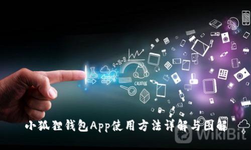 小狐狸钱包App使用方法详解与图解