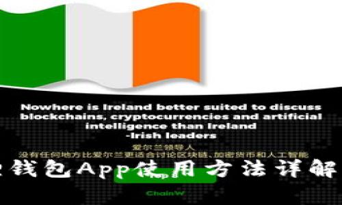 小狐狸钱包App使用方法详解与图解