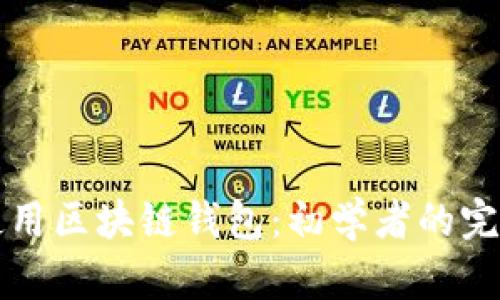 如何使用区块链钱包：初学者的完全指南