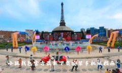 小狐钱包官方最新下载安装手机版指南