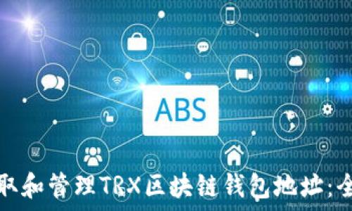   
如何获取和管理TRX区块链钱包地址：全面指南