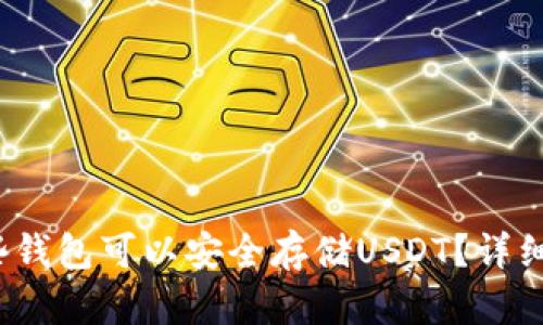 2023年哪些钱包可以安全存储USDT？详细对比与推荐
