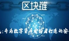 小狐狸钱包：专为数字货币爱好者打造的安全管