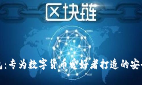 小狐狸钱包：专为数字货币爱好者打造的安全管理工具