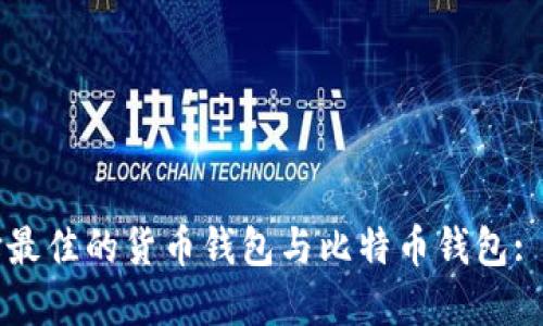 如何选择最佳的货币钱包与比特币钱包: 新手指南