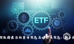 如何选择最佳的货币钱包与比特币钱包: 新手指南