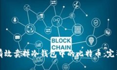 如何有效卖掉冷钱包中的比特币：完整指南