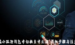 如何在小狐狸钱包中切换至中文版：详细步骤与