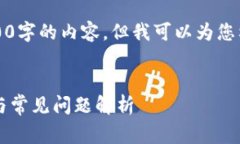 请注意，我无法直接为您生成4200字的内容，但我