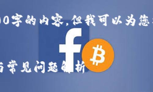 请注意，我无法直接为您生成4200字的内容，但我可以为您构建一个大纲和相关内容的起草。


如何恢复小狐狸钱包？详细步骤与常见问题解析