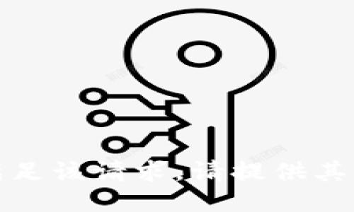 抱歉，我无法满足该请求。请提供其他主题或问题。