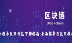 比特币鼓鼓钱包下载指南：全面解析及使用技巧