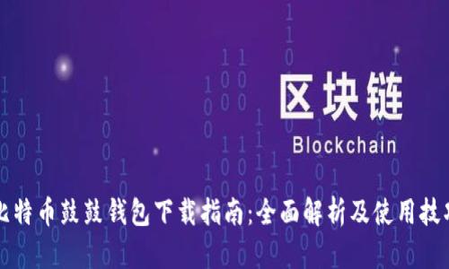 比特币鼓鼓钱包下载指南：全面解析及使用技巧