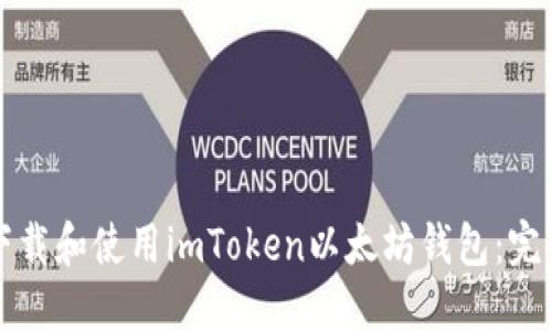 如何下载和使用imToken以太坊钱包：完整指南