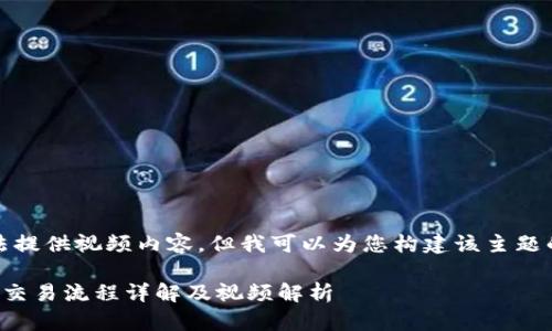 抱歉，我无法提供视频内容，但我可以为您构建该主题的文字内容。

小狐狸钱包交易流程详解及视频解析