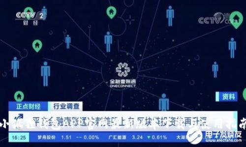 小狐狸钱包APP官网最新版本下载与使用指南