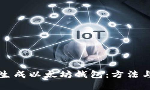 如何批量生成以太坊钱包：方法与最佳实践