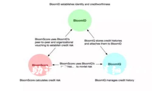 小狐狸钱包如何使用助记词导入：详细指南与常见问题解答