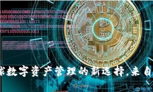 小狐狸钱包：全球数字资产管理的新选择，来自中国的创新软件