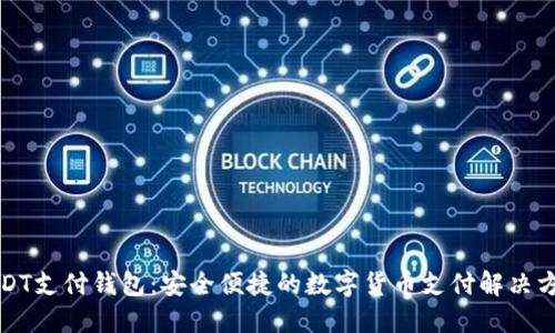 USDT支付钱包：安全便捷的数字货币支付解决方案