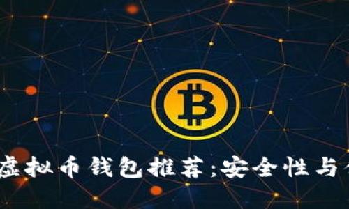 2023年最佳靠谱虚拟币钱包推荐：安全性与便捷性的完美结合