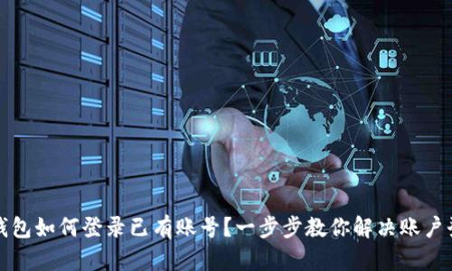 小狐狸钱包如何登录已有账号？一步步教你解决账户登录问题