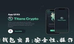 全面了解以太坊钱包交易：安全性、操作流程及