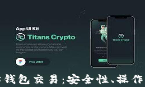 
全面了解以太坊钱包交易：安全性、操作流程及常见问题