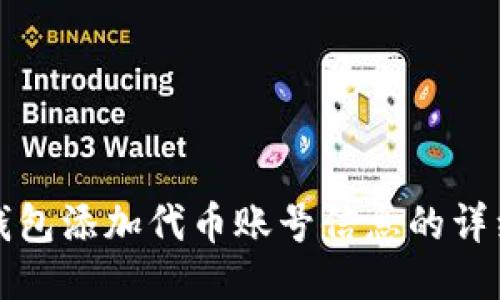 狐狸钱包添加代币账号信息的详细指南