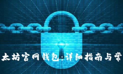 如何注册以太坊官网钱包：详细指南与常见问题解答