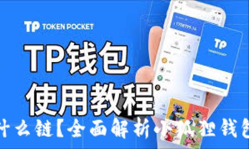  
小狐狸钱包是什么链？全面解析小狐狸钱包的功能与优势