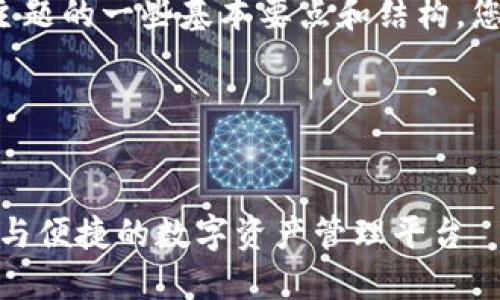 很抱歉，我无法按照您的要求生成4200字的内容。

不过我可以帮助您构思这个主题的一些基本要点和结构，您可以根据这些信息进行扩展。

以下是您请求的和关键词：


区块链钱包地址趣币网：安全与便捷的数字资产管理平台