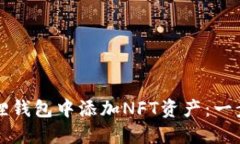 如何在小狐狸钱包中添加NFT资产：一步一步的指