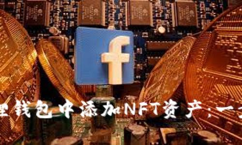 如何在小狐狸钱包中添加NFT资产：一步一步的指南