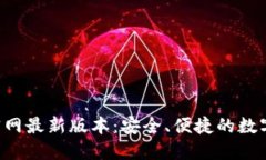 狐狸钱包APP官网最新版本：安全、便捷的数字货