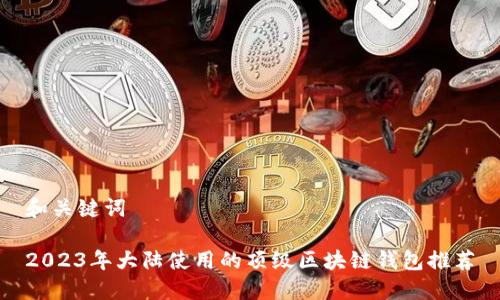 和关键词

2023年大陆使用的顶级区块链钱包推荐