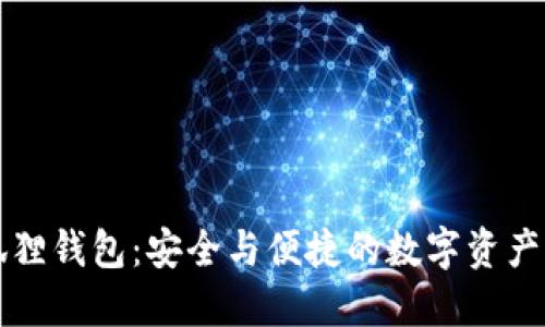 官方小狐狸钱包：安全与便捷的数字资产管理工具