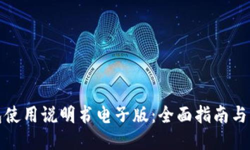 狐狸钱包使用说明书电子版：全面指南与操作技巧