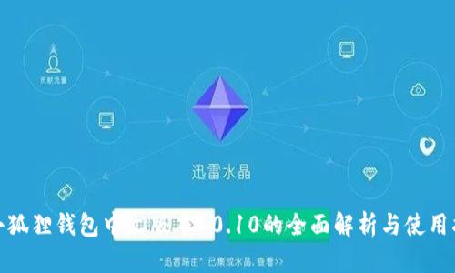 : 小狐狸钱包中文版本40.10的全面解析与使用指南